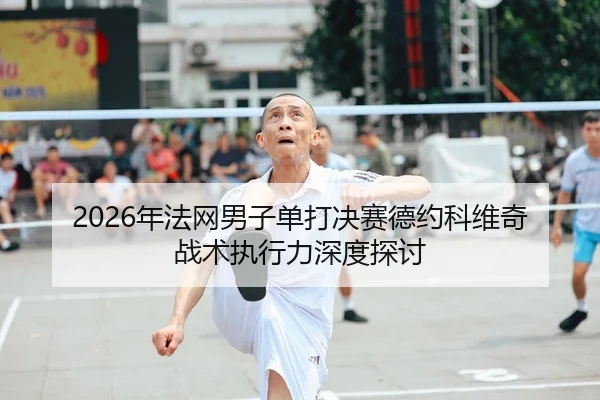 nian-fa-wang-nan-zi-dan-da-jue-sai-de-yue-ke-wei-qi-zhan-shu-zhi-xing-li-shen-du-tan-tao-2-675.jpg