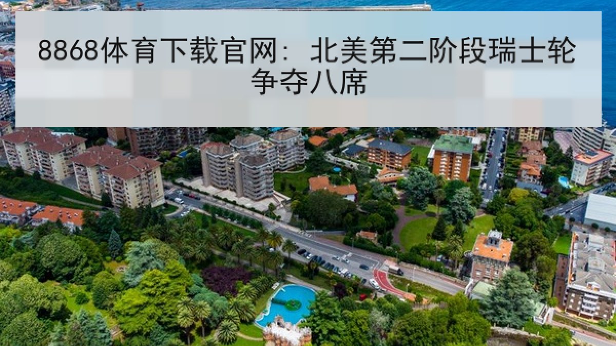 8868体育下载官网: 北美第二阶段瑞士轮争夺八席