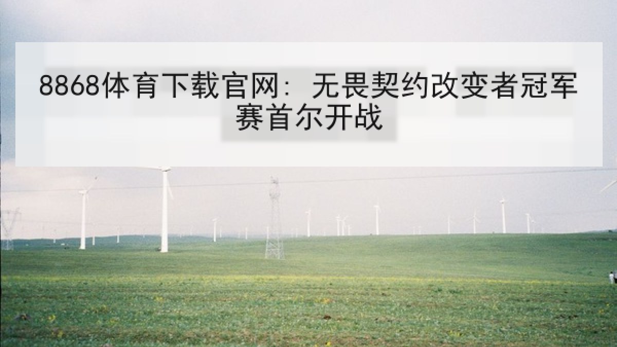 8868体育下载官网: 无畏契约改变者冠军赛首尔开战 8868体育下载官网: 无畏契约改变者冠军赛首尔开战