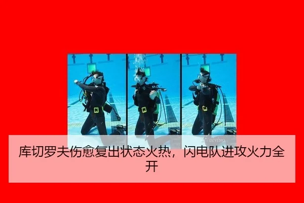 库切罗夫伤愈复出状态火热，闪电队进攻火力全开