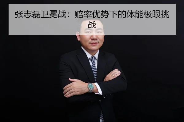张志磊卫冕战：赔率优势下的体能极限挑战