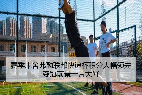 赛季末舍弗勒联邦快递杯积分大幅领先 夺冠前景一片大好