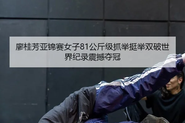 liao-gui-fang-ya-jin-sai-nv-zi-gong-jin-ji-zhua-ju-ting-ju-shuang-po-shi-jie-ji-lu-zhen-han-duo-guan-2-718.jpg