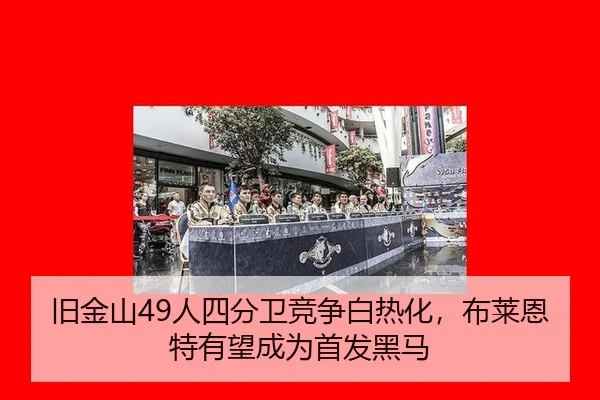 旧金山49人四分卫竞争白热化，布莱恩特有望成为首发黑马