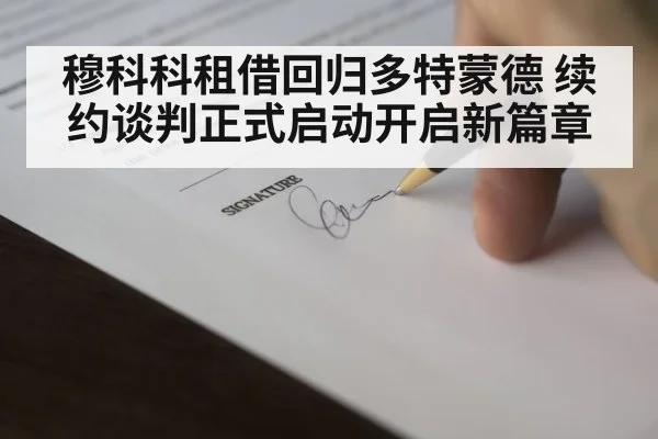 穆科科租借回归多特蒙德 续约谈判正式启动开启新篇章