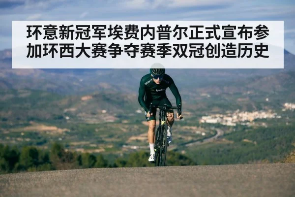 环意新冠军埃费内普尔正式宣布参加环西大赛争夺赛季双冠创造历史