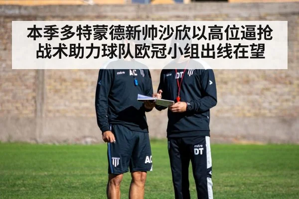 本季多特蒙德新帅沙欣以高位逼抢战术助力球队欧冠小组出线在望