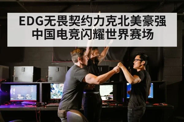 EDG无畏契约力克北美豪强 中国电竞闪耀世界赛场