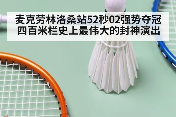 麦克劳林洛桑站52秒02强势夺冠 四百米栏史上最伟大的封神演出