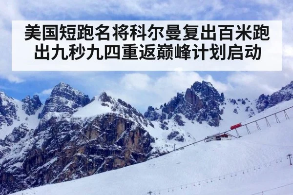 美国短跑名将科尔曼复出百米跑出九秒九四重返巅峰计划启动