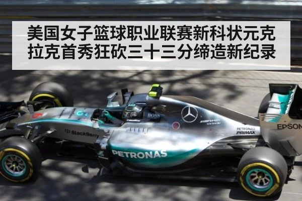 美国女子篮球职业联赛新科状元克拉克首秀狂砍三十三分缔造新纪录