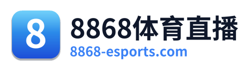 8868体育直播